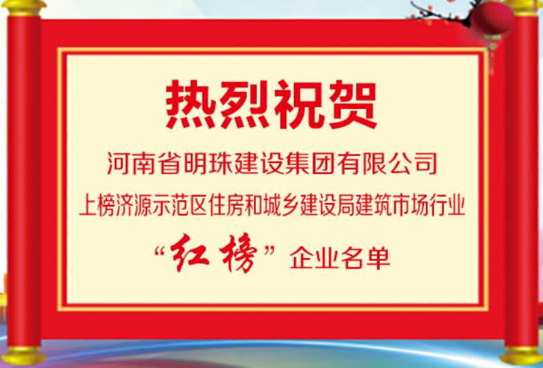 恭贺河南省明珠建设集团有限公司再次荣登建筑行业红榜